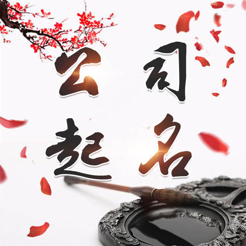 崇礼公司起名_找田馥连起名