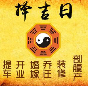 崇礼择吉日