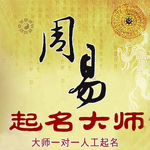 崇礼起名大师 崇礼大师起名 找田大师 41年起名经验