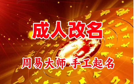 崇礼成人改名-找大师一对一改名先分析后改名